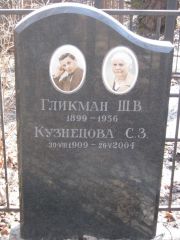 Кузнецова С. З., Москва, Востряковское кладбище