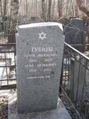 Тубина Сарра Яковлева, Москва, Востряковское кладбище