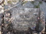 Юсим Люба Львовна, Москва, Востряковское кладбище
