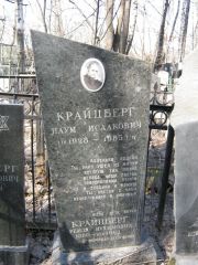 Крайцберг Наум Исаакович, Москва, Востряковское кладбище