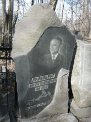 Крайцберг Иосиф Исаакович, Москва, Востряковское кладбище