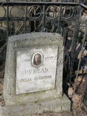 Рубель Пеша Лейбовна, Москва, Востряковское кладбище