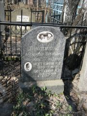 Шестухина А. С., Москва, Востряковское кладбище