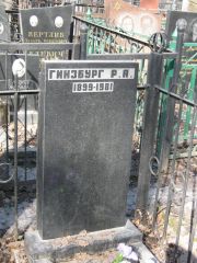 Гинзбург Р. А., Москва, Востряковское кладбище
