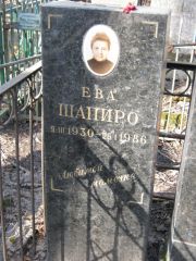Шапиро Ева , Москва, Востряковское кладбище