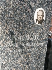 Касюк Павел Моисеевич, Москва, Востряковское кладбище