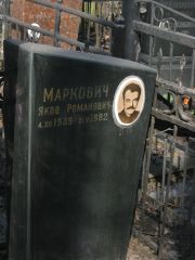 Маркович Яков Романович, Москва, Востряковское кладбище