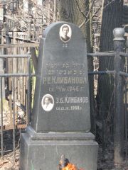 Клибанов З. Б., Москва, Востряковское кладбище