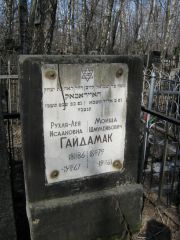 Гайдамак Рухля-Лея Исааковна, Москва, Востряковское кладбище