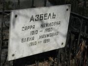 Азбель Сарра Наумовна, Москва, Востряковское кладбище