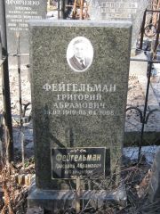 Фейгельман Григорий Абрамович, Москва, Востряковское кладбище
