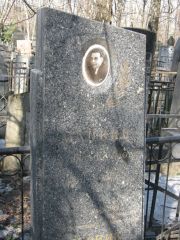 Мацкин Самуил Михайлович, Москва, Востряковское кладбище