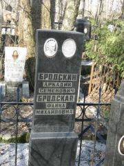 Бродский Аркадий Семенович, Москва, Востряковское кладбище