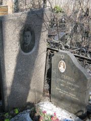 Генин ? Маркович, Москва, Востряковское кладбище
