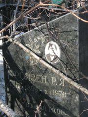 Ройзен Р. Я., Москва, Востряковское кладбище