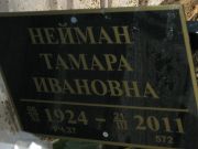 Нейман Тамара Ивановна, Москва, Востряковское кладбище