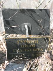 Гурвиц Циля Гдальевна, Москва, Востряковское кладбище