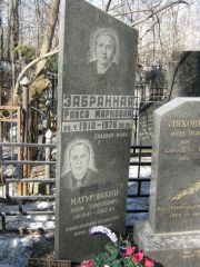 Забранная Раиса Марковна, Москва, Востряковское кладбище