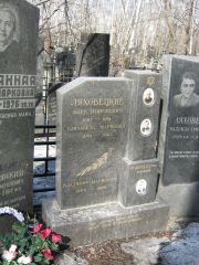 Ляховицкая Елизавета Марковна, Москва, Востряковское кладбище