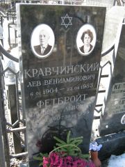 Кравчинский Лев Вениаминович, Москва, Востряковское кладбище