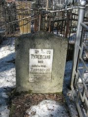 Туревская М. Н., Москва, Востряковское кладбище