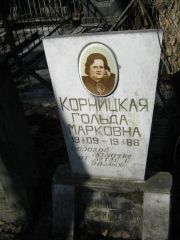 Корницкая Гольда Марковна, Москва, Востряковское кладбище
