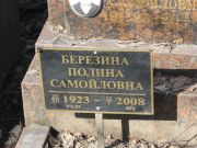 Березина Полина Самойловна, Москва, Востряковское кладбище