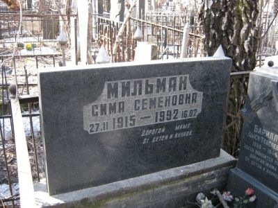 Мильман Сима Семенова