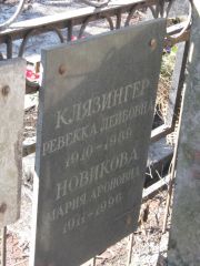 Клязингер Ревекка Лейбовна, Москва, Востряковское кладбище