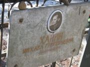 Ханин Михаил Григорьевич, Москва, Востряковское кладбище