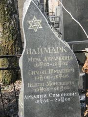 Наймарк Мера Абрамовна, Москва, Востряковское кладбище