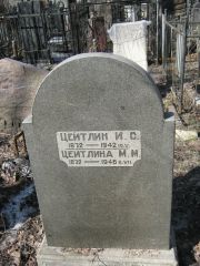 Цейтлин И. С., Москва, Востряковское кладбище