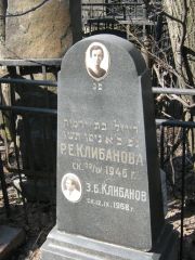 Клибанов Р. Е., Москва, Востряковское кладбище