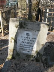 Хайкина Роха Айзиковна, Москва, Востряковское кладбище