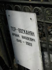 Тер-Восканян Аршак Шабоевич, Москва, Востряковское кладбище