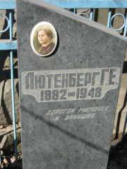 Лютенберг Г. Е., Москва, Востряковское кладбище