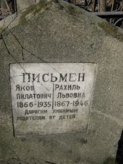 Письмен Яков Пилатонович, Москва, Востряковское кладбище