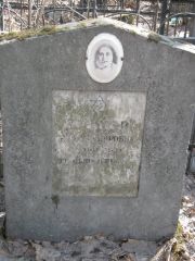 Крамер Рива Федоровна, Москва, Востряковское кладбище