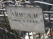 Лин Л. М., Москва, Востряковское кладбище