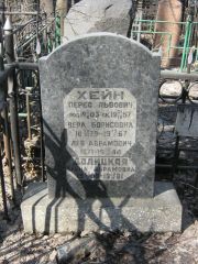 Хейн Перес Львович, Москва, Востряковское кладбище