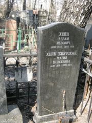 Хейн-Святская Мария Моисеевна, Москва, Востряковское кладбище