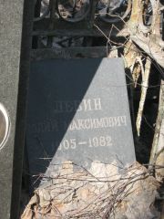 Левин Юлий Максимович, Москва, Востряковское кладбище