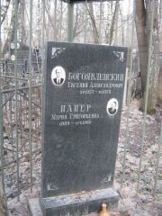Папер Мария Григорьевна, Москва, Востряковское кладбище