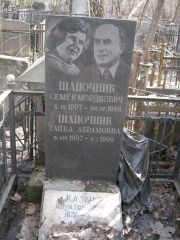 Шапочник Семен Мордкович, Москва, Востряковское кладбище