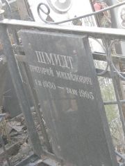 Шмидт Григорий Михайлович, Москва, Востряковское кладбище