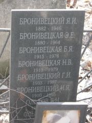 Бронивецкий Я. И., Москва, Востряковское кладбище