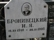 Бронивецкий И. Я., Москва, Востряковское кладбище