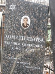 Хомутникова Евгения Семеновна, Москва, Востряковское кладбище
