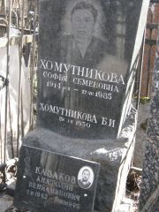 Хомутникова Б. И., Москва, Востряковское кладбище