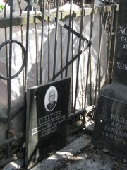Казаков Вениамин Ефимович, Москва, Востряковское кладбище